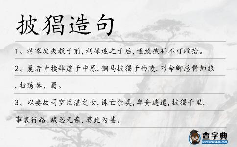 披猖造句