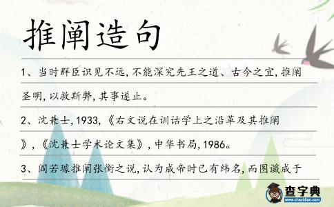 推闡造句