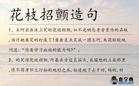 花枝招顫造句
