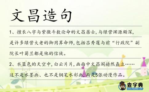 文昌造句