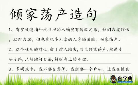 傾家蕩產(chǎn)造句