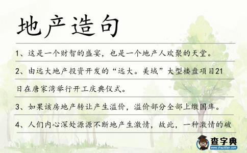 地產(chǎn)造句