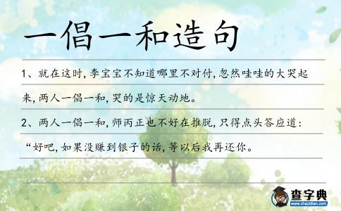 一倡一和造句