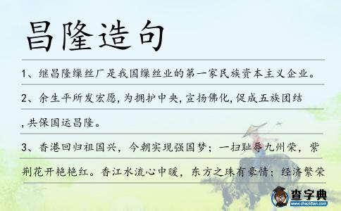 昌隆造句