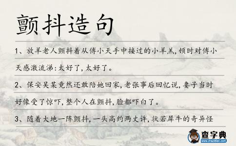 顫抖造句