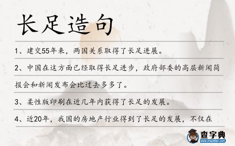 長足造句