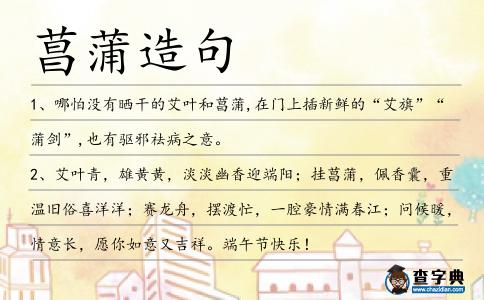 菖蒲造句