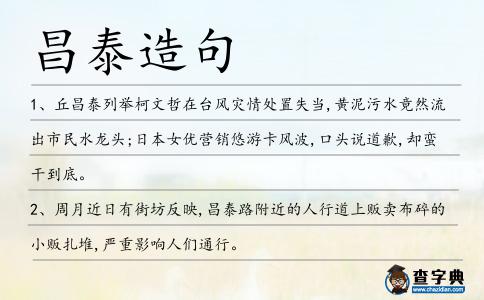 昌泰造句