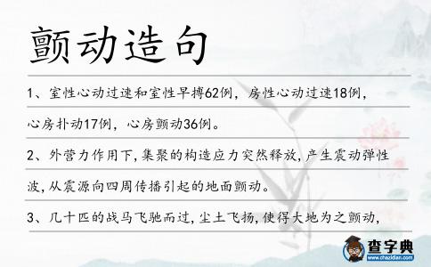 顫動造句