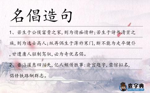 名倡造句