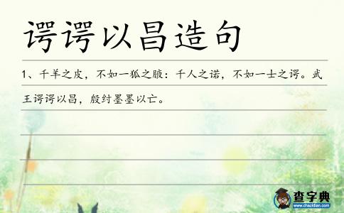 諤諤以昌造句