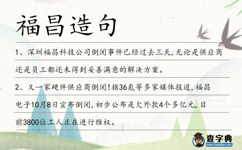 福昌造句