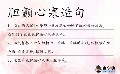 膽顫心寒造句