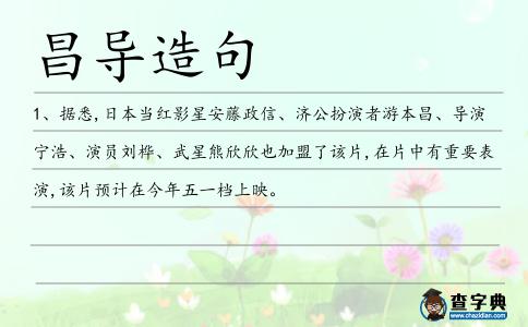 昌導造句