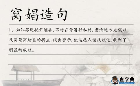 窩娼造句