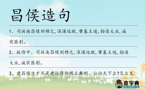 昌侯造句