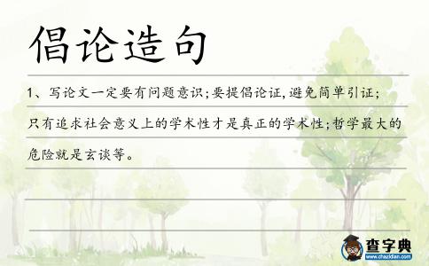 倡論造句