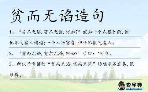 貧而無(wú)諂造句
