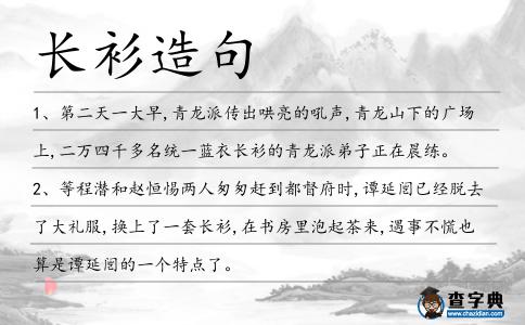 長衫造句
