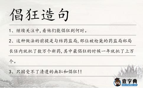 倡狂造句