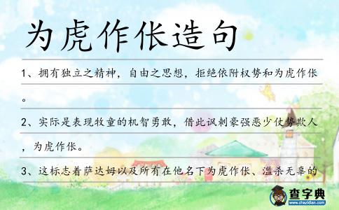 為虎作倀造句