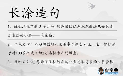 長(zhǎng)涂造句