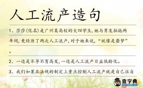 人工流產(chǎn)造句