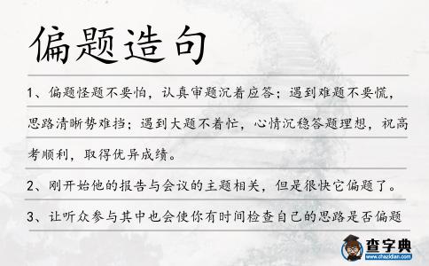 偏題造句