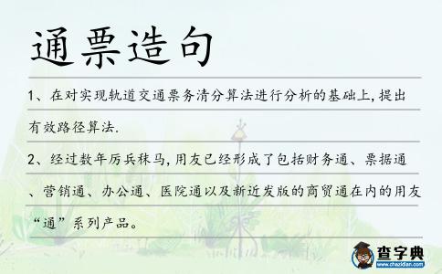 通票造句