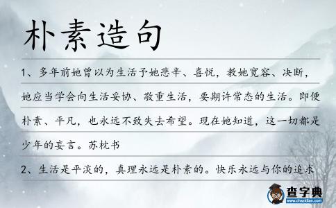 樸素造句