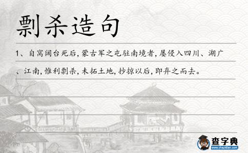 剽殺造句