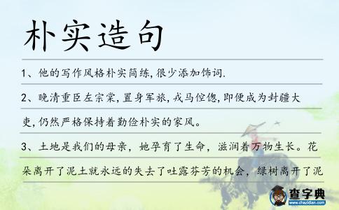 樸實造句
