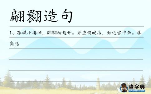 翩翾造句