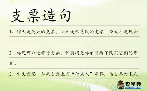支票造句