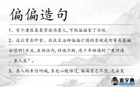 偏偏造句