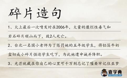 碎片造句