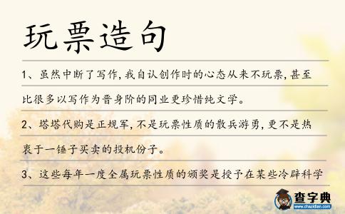 玩票造句