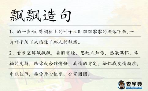 飄飄造句