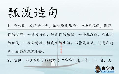 瓢潑造句
