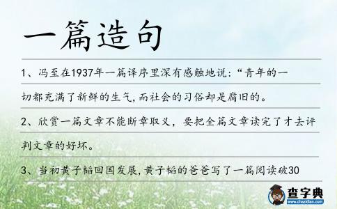 一篇造句