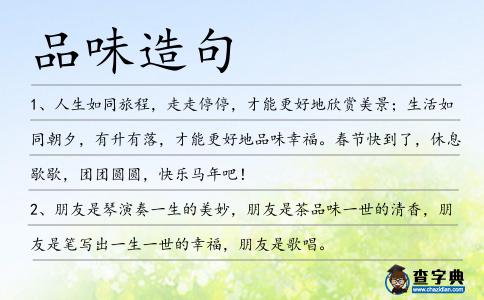 品味造句