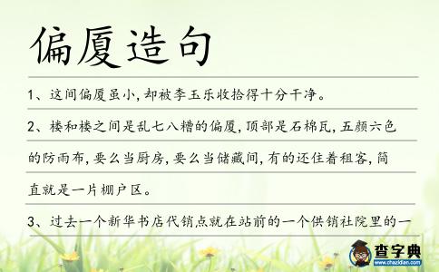 偏廈造句
