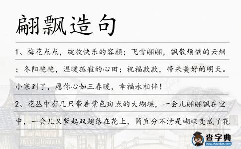 翩飄造句