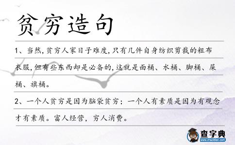 貧窮造句