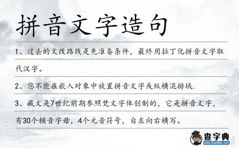 拼音文字造句