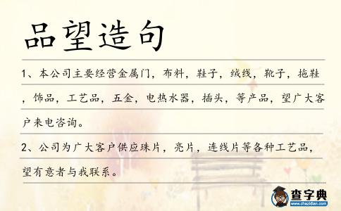 品望造句