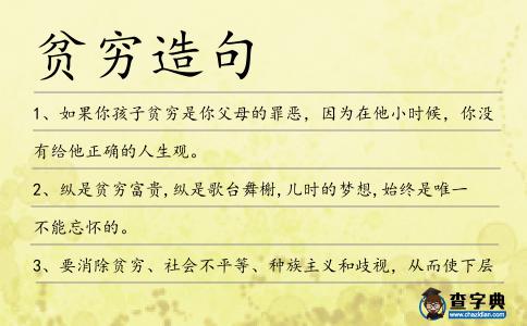 貧窮造句