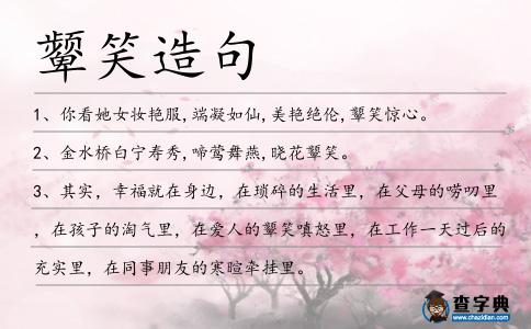顰笑造句