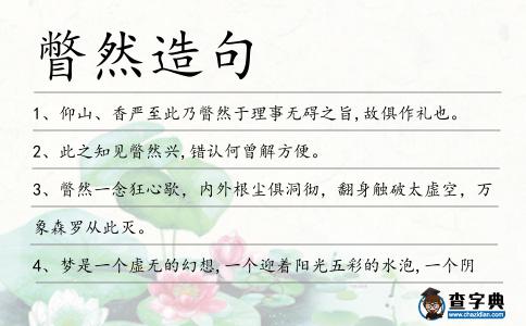 瞥然造句