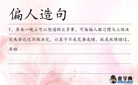 偏人造句